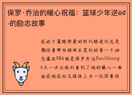 保罗·乔治的暖心祝福：篮球少年逆袭的励志故事