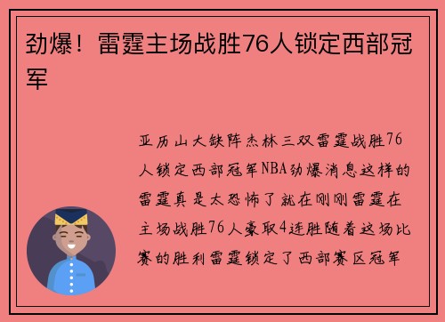 劲爆！雷霆主场战胜76人锁定西部冠军