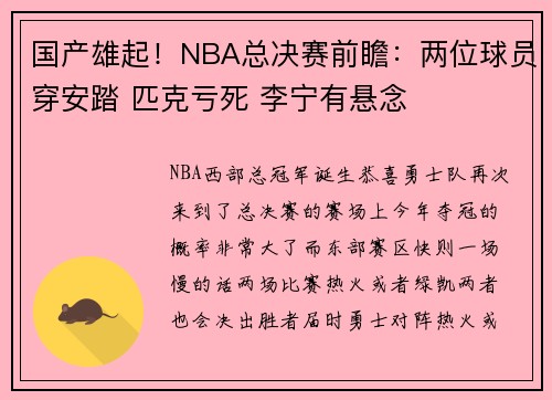 国产雄起！NBA总决赛前瞻：两位球员穿安踏 匹克亏死 李宁有悬念