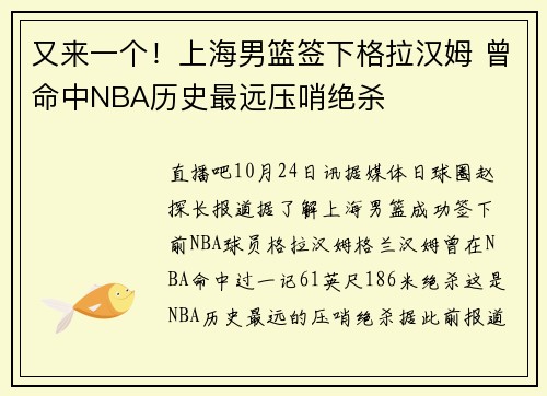 又来一个！上海男篮签下格拉汉姆 曾命中NBA历史最远压哨绝杀