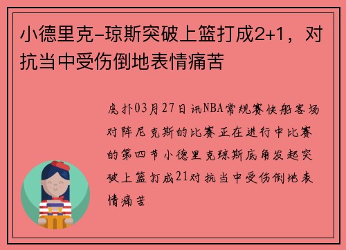 小德里克-琼斯突破上篮打成2+1，对抗当中受伤倒地表情痛苦