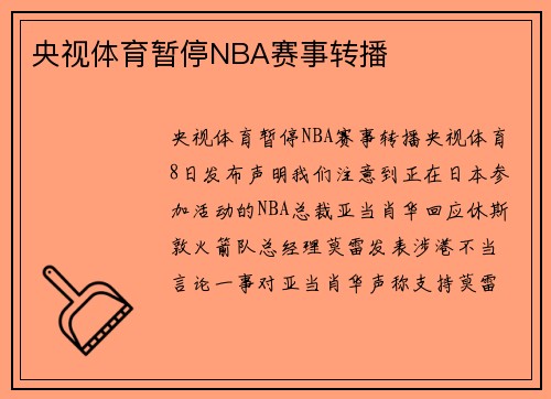 央视体育暂停NBA赛事转播