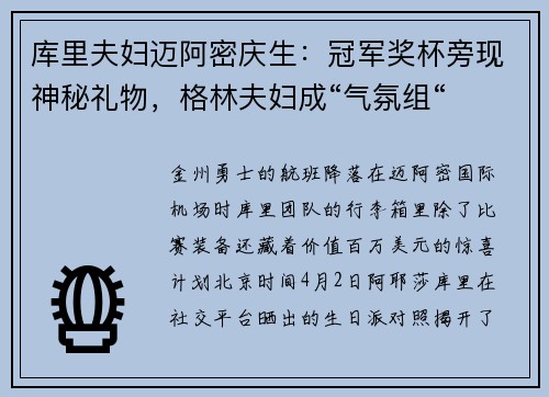 库里夫妇迈阿密庆生：冠军奖杯旁现神秘礼物，格林夫妇成“气氛组“