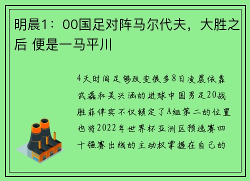 明晨1：00国足对阵马尔代夫，大胜之后 便是一马平川