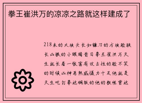 拳王崔洪万的凉凉之路就这样建成了