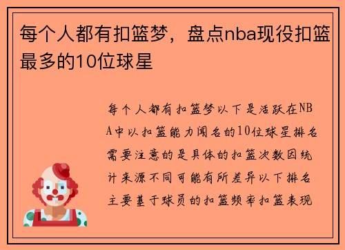 每个人都有扣篮梦，盘点nba现役扣篮最多的10位球星