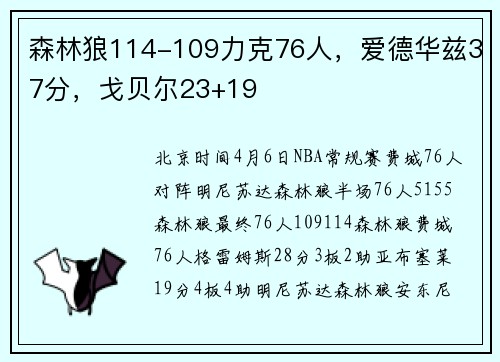 森林狼114-109力克76人，爱德华兹37分，戈贝尔23+19