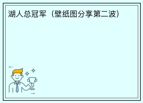 湖人总冠军（壁纸图分享第二波）