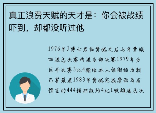 真正浪费天赋的天才是：你会被战绩吓到，却都没听过他
