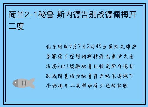 荷兰2-1秘鲁 斯内德告别战德佩梅开二度