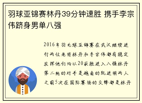羽球亚锦赛林丹39分钟速胜 携手李宗伟跻身男单八强