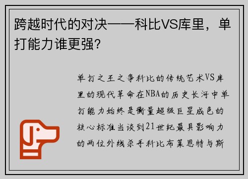 跨越时代的对决——科比VS库里,单打能力谁更强? 跨越时代的对决——科比VS库里,单打能力谁更强?