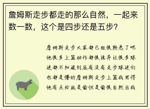 詹姆斯走步都走的那么自然，一起来数一数，这个是四步还是五步？