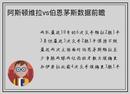 阿斯顿维拉vs伯恩茅斯数据前瞻