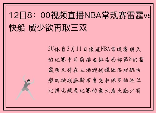 12日8：00视频直播NBA常规赛雷霆vs快船 威少欲再取三双