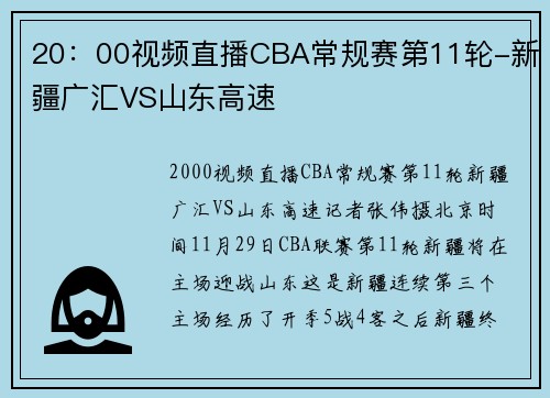 20：00视频直播CBA常规赛第11轮-新疆广汇VS山东高速