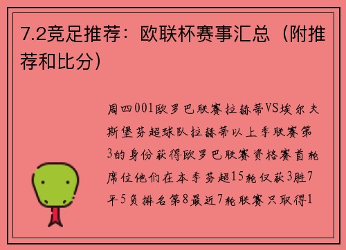 7.2竞足推荐：欧联杯赛事汇总（附推荐和比分）