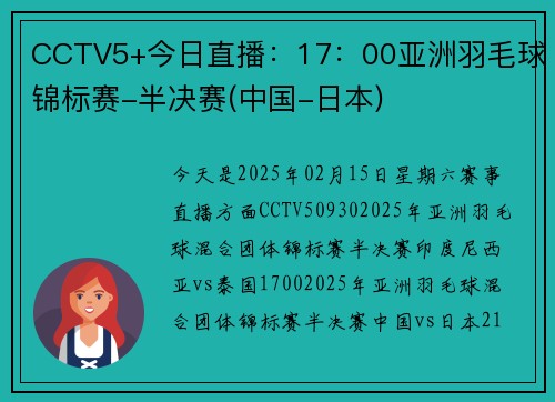 CCTV5+今日直播：17：00亚洲羽毛球锦标赛-半决赛(中国-日本)