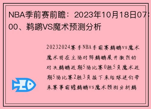 NBA季前赛前瞻：2023年10月18日07：00、鹈鹕VS魔术预测分析