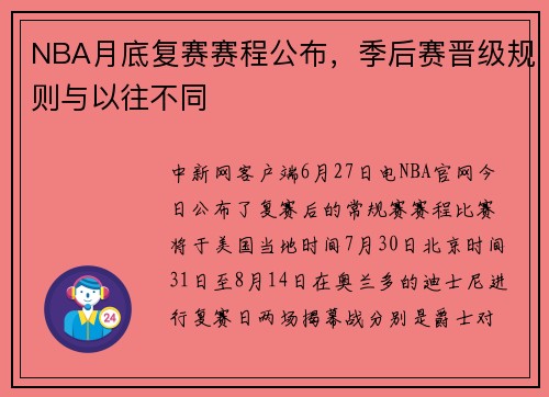 NBA月底复赛赛程公布，季后赛晋级规则与以往不同