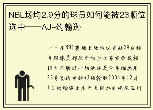 NBL场均2.9分的球员如何能被23顺位选中——AJ-约翰逊