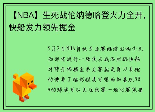 【NBA】生死战伦纳德哈登火力全开，快船发力领先掘金