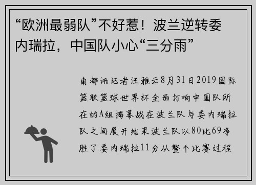 “欧洲最弱队”不好惹！波兰逆转委内瑞拉，中国队小心“三分雨”