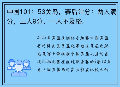 中国101：53关岛，赛后评分：两人满分，三人9分，一人不及格。