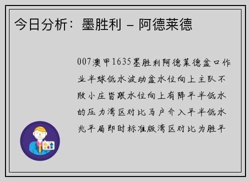 今日分析：墨胜利 - 阿德莱德