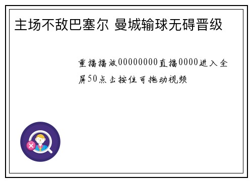 主场不敌巴塞尔 曼城输球无碍晋级