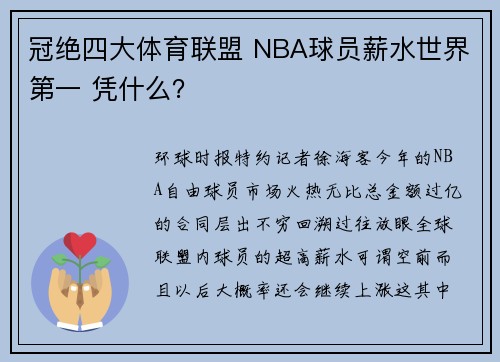 冠绝四大体育联盟 NBA球员薪水世界第一 凭什么？