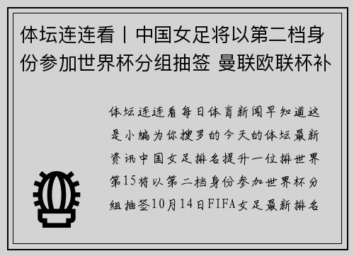 体坛连连看丨中国女足将以第二档身份参加世界杯分组抽签 曼联欧联杯补时绝杀