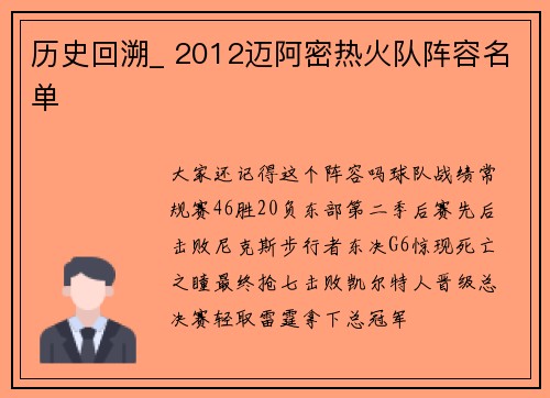 历史回溯_ 2012迈阿密热火队阵容名单