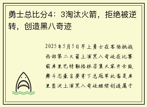 勇士总比分4：3淘汰火箭，拒绝被逆转，创造黑八奇迹