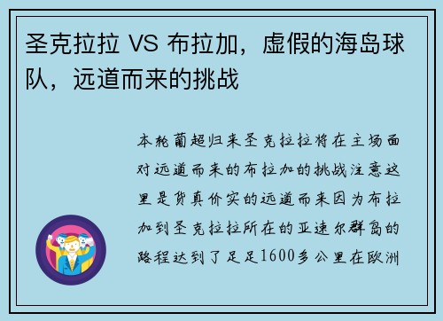 圣克拉拉 VS 布拉加，虚假的海岛球队，远道而来的挑战