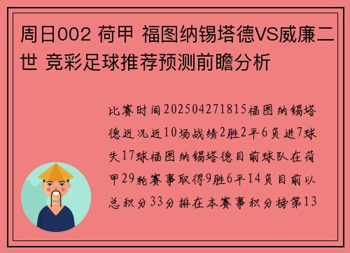周日002 荷甲 福图纳锡塔德VS威廉二世 竞彩足球推荐预测前瞻分析