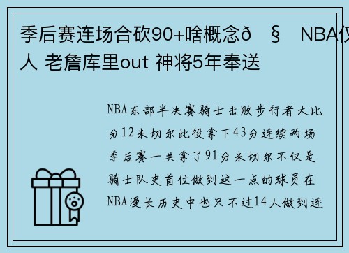 季后赛连场合砍90+啥概念🧐NBA仅14人 老詹库里out 神将5年奉送