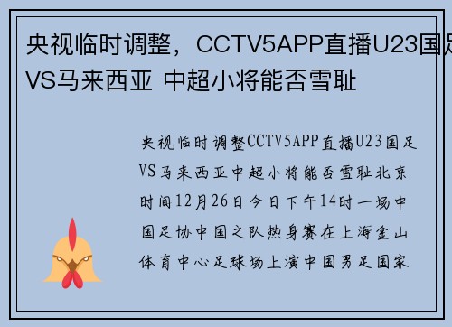 央视临时调整，CCTV5APP直播U23国足VS马来西亚 中超小将能否雪耻
