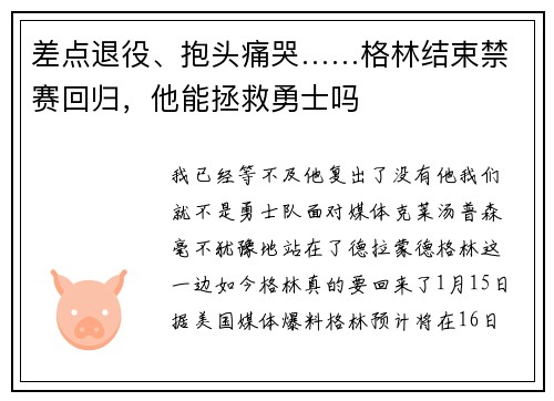 差点退役、抱头痛哭……格林结束禁赛回归，他能拯救勇士吗