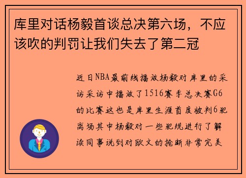 库里对话杨毅首谈总决第六场，不应该吹的判罚让我们失去了第二冠