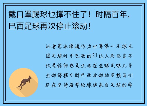 戴口罩踢球也撑不住了！时隔百年，巴西足球再次停止滚动！