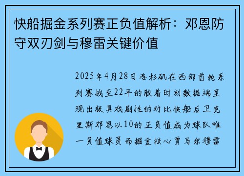 快船掘金系列赛正负值解析：邓恩防守双刃剑与穆雷关键价值