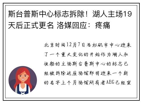 斯台普斯中心标志拆除！湖人主场19天后正式更名 洛媒回应：疼痛
