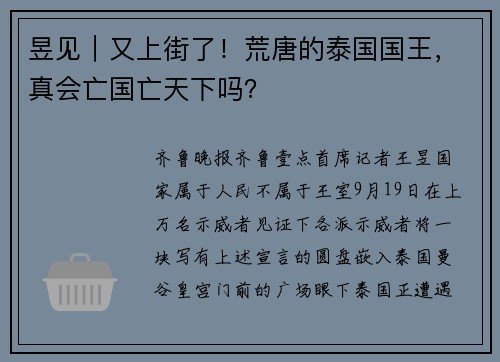昱见｜又上街了！荒唐的泰国国王，真会亡国亡天下吗？