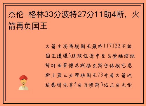 杰伦-格林33分波特27分11助4断，火箭再负国王