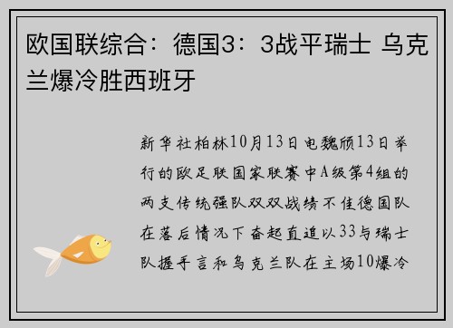 欧国联综合：德国3：3战平瑞士 乌克兰爆冷胜西班牙