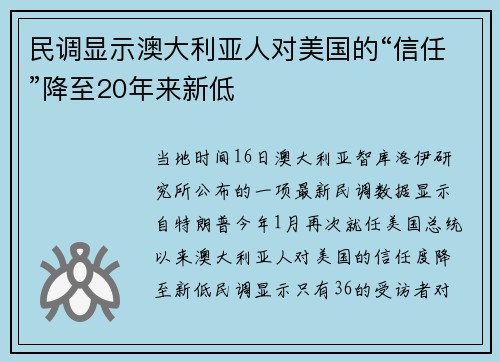 民调显示澳大利亚人对美国的“信任”降至20年来新低