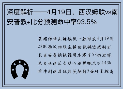 深度解析——4月19日，西汉姆联vs南安普教+比分预测命中率93.5%