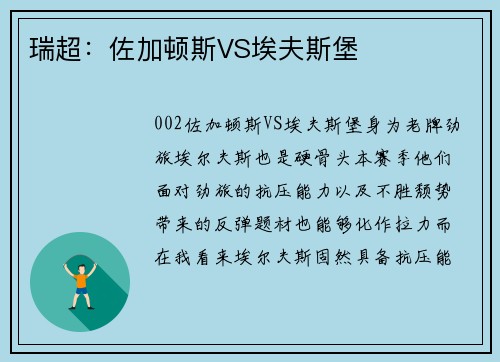 瑞超：佐加顿斯VS埃夫斯堡