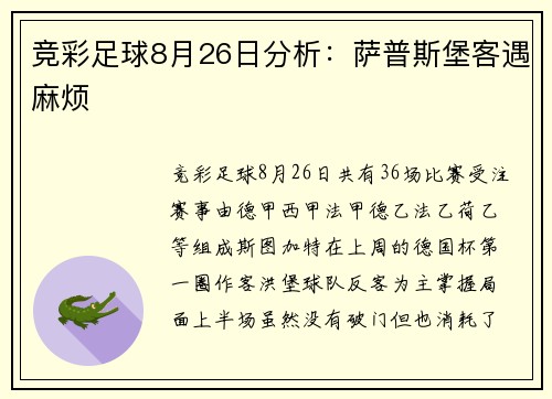 竞彩足球8月26日分析：萨普斯堡客遇麻烦